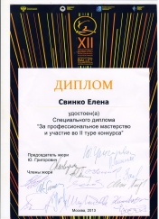 Свинко Диплом международного конкурса