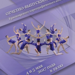 Отчетные концерты Красноярского хореографического колледжа